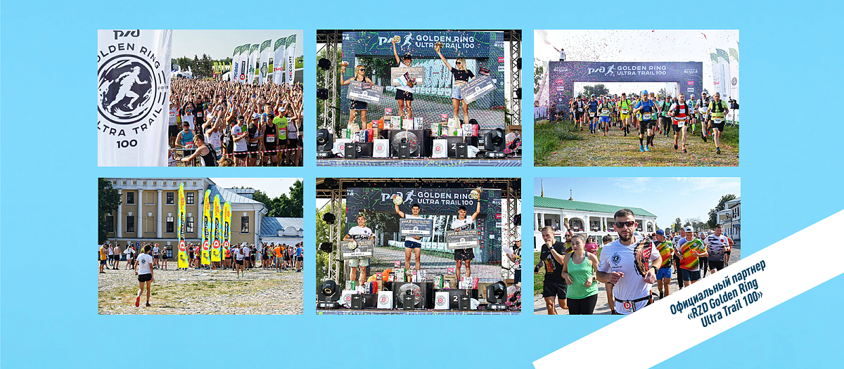 Официальный партнер «Дымов» в «RZD Golden Ring Ultra Trail 100»!