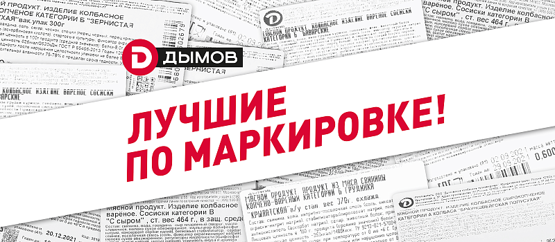 Лучшие по маркировке!