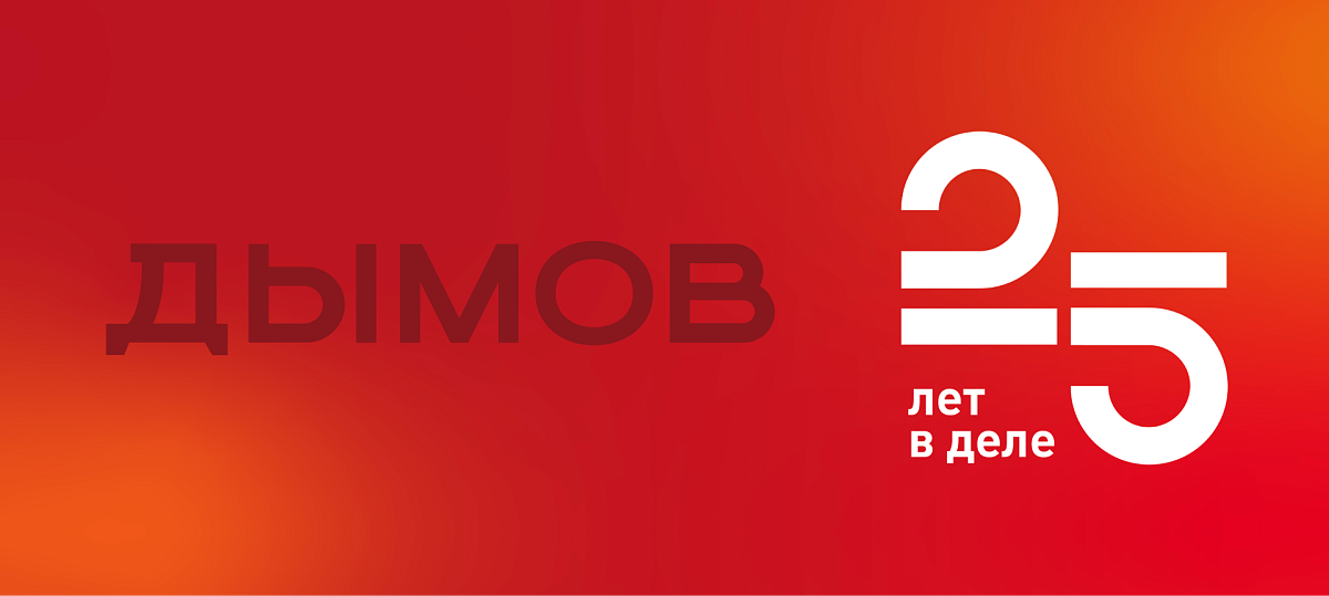 25 лет со вкусом к развитию: компания «Дымов» нацелена на новый этап роста