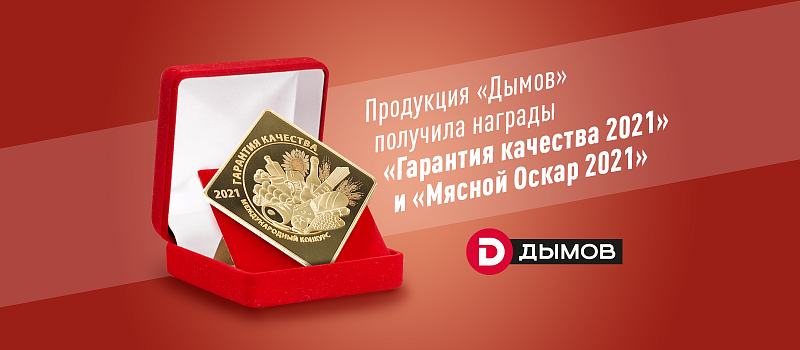 Награды от профессиональных экспертов для «Дымов»