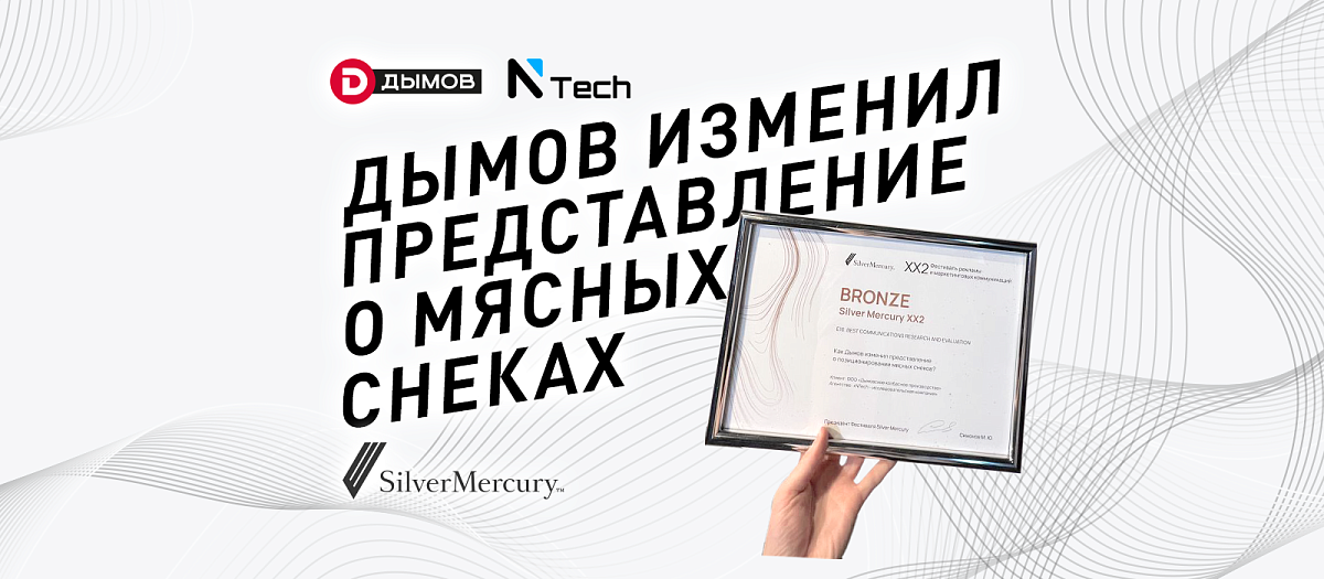 «Дымов» и «Ntech» взяли бронзу на международном фестивале рекламы и маркетинговых коммуникаций «Silver Mercury XX2»!